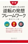即効 仕事で行き詰まったときの 「逆転の発想」フレームワーク