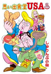 思い出食堂USA?（1）