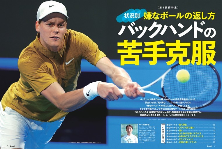 [第1技術特集]嫌なボールの返し方 バックハンドの苦手克服