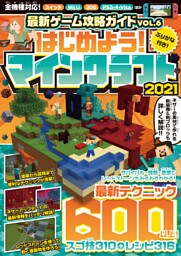 最新ゲーム攻略ガイド VOL.6 2021〜ネザーアップデート情報を含む最新テクニック600以上掲載！ マイクラ全機種版対応！！