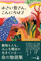 小さい皆さん、こんにちは ２