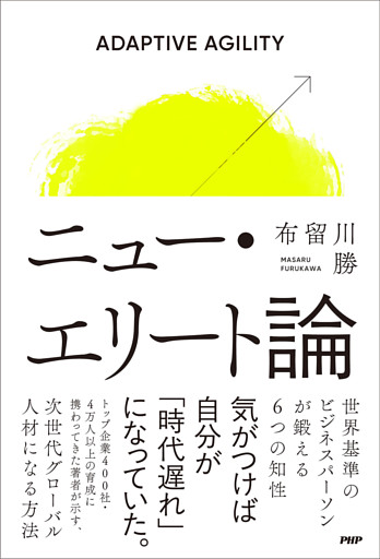 ニュー・エリート論
