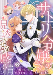 サトリ令嬢の見透かせない感情【単話売】(6)