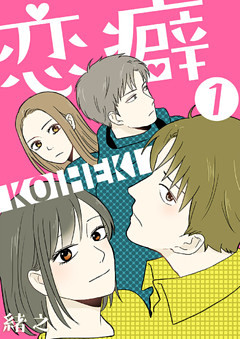恋癖 【フルカラー】