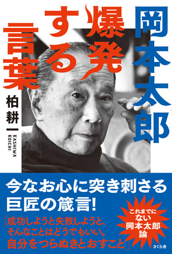 岡本太郎 爆発する言葉 電子書籍 コミック 小説 実用書 なら ドコモのdブック