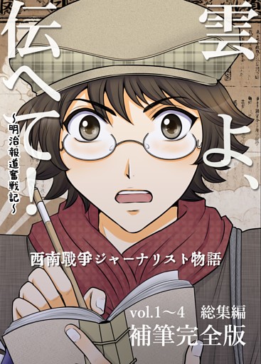 雲よ、伝へて！～明治報道奮戦記～ 総集編