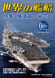 世界の艦船 2024年 06月号