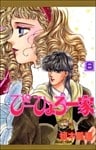 ぴーひょろ一家 8巻