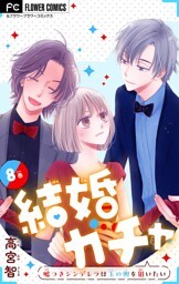 結婚ガチャ～嘘つきシンデレラは玉の輿を狙いたい～【マイクロ】（８）