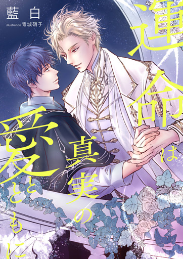 運命は真実の愛とともに