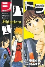 シバトラ（１）