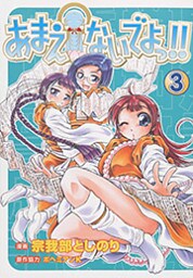 あまえないでよっ！！　3巻