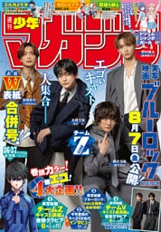 週刊少年マガジン 2026年36・37号[2026年8月5日発売]