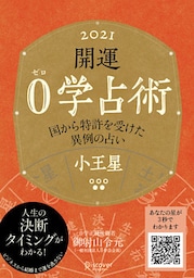 開運 0学占術 2021 小王星