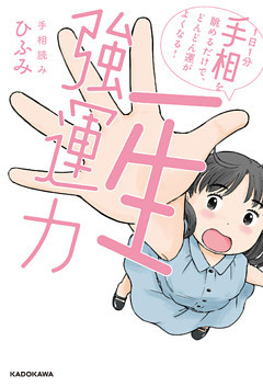 一生強運力　１日１分手相を眺めるだけで、どんどん運がよくなる！