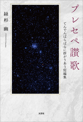 プレセペ讃歌 てんでんばらばらに群がりあう短編集