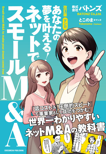 改訂版 マンガ　あなたの夢を叶える！ ネットでスモールM&A