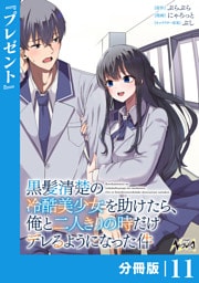 黒髪清楚の冷酷美少女を助けたら、俺と二人きりの時だけデレるようになった件【分冊版】１１