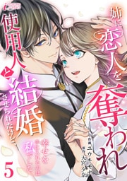 姉に恋人を奪われ使用人と結婚させられたけど、幸せを手に入れたのは私でした 5
