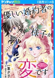 優しい婚約者の様子が変です～お嬢様は黒髪の魔法使いに恋をする～(話売り)　#8