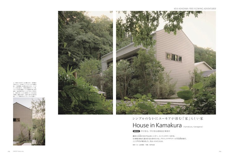 シンプルのなかに ユーモアが滲む「家」らしい家 House in Kamakura（Kamakura, Kanagawa）