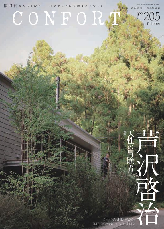 CONFORT 10月号