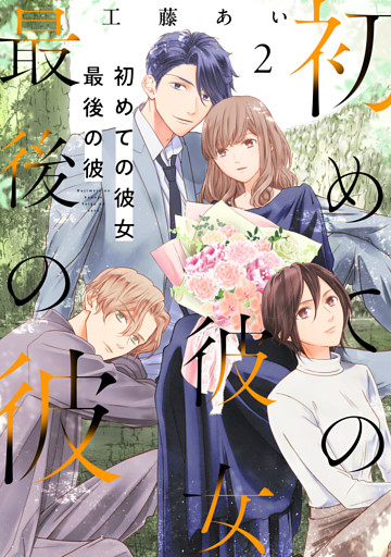 初めての彼女 最後の彼【電子単行本版】（2）
