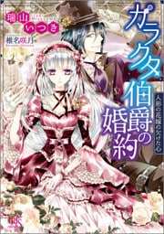ガラクタ伯爵の婚約 人形の花嫁の欠けた心