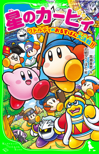星のカービィ　ワドルディのおるすばん大決戦！！