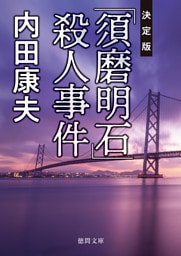 「須磨明石」殺人事件【決定版】