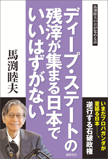 ディープ・ステートの残滓が集まる日本でいいはずがない