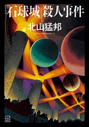 『石球城』殺人事件
