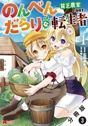 のんべんだらりな転生者～貧乏農家を満喫す～（コミック） 分冊版 3巻