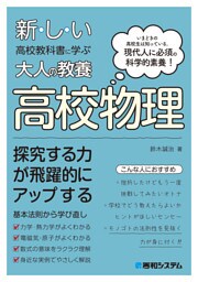 新しい高校教科書に学ぶ大人の教養 高校物理