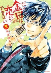 だから金田は恋ができない　分冊版（８）
