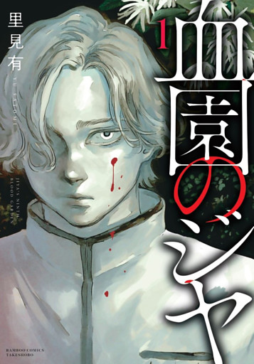 血園のジヤ