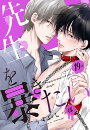 先生を暴きたい[ばら売り]　　第19話