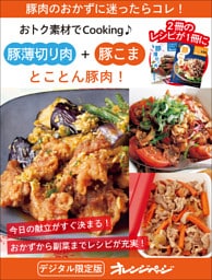 とことん豚肉！  豚薄切り肉＋豚こま～おトク素材でCooking♪