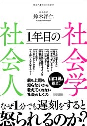社会人1年目の社会学