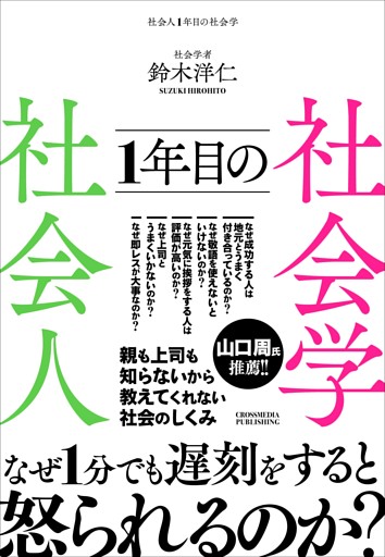 社会人1年目の社会学