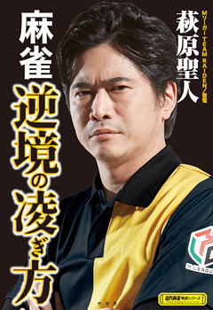 麻雀 逆境の凌ぎ方