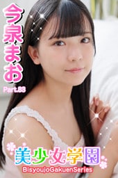 美少女学園　今泉まお　Part.83