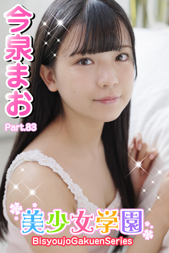 美少女学園　今泉まお　Part.83