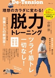 理想のカラダに変わる！ 脱力トレーニング