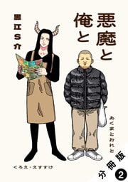 悪魔と俺と 分冊版 2