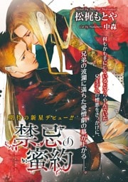 禁忌の蜜約【イラスト入り】