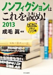 ノンフィクションはこれを読め! 2013 - HONZが選んだ110冊