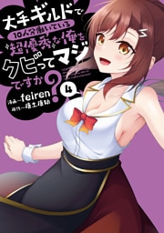 大手ギルドで10人分働いている超優秀な俺をクビってマジですか？ 4