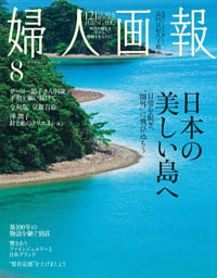婦人画報 2026年8月号