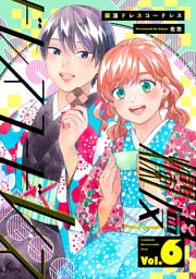 爛漫ドレスコードレス 【描き下ろし漫画付き】(6)